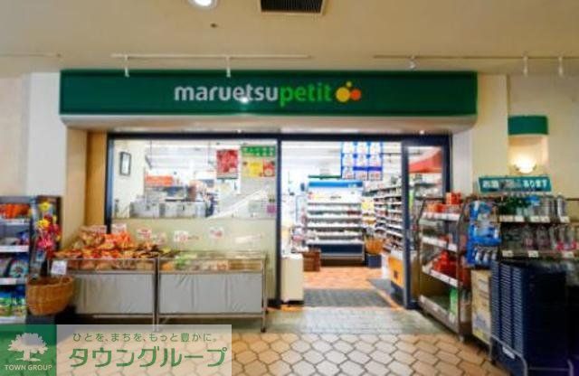 スーパー　マルエツプチ晴海店（スーパー）まで820m