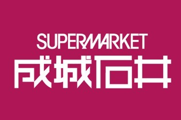 スーパー　成城石井晴海トリトン店（スーパー）まで436m