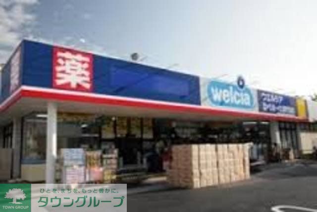 ドラックストア　ウエルシア薬局船橋習志野台店（ドラッグストア）まで1550m
