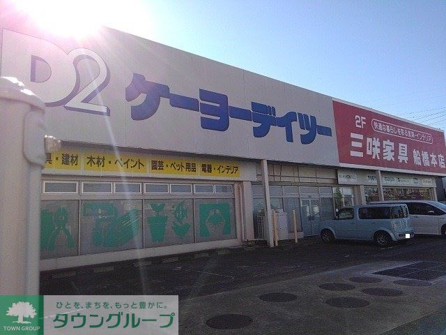 ホームセンター　ケーヨーデイツー三咲店（ホームセンター）まで1940m