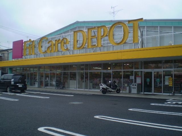 その他　Ｆｉｔ　Ｃａｒｅ　ＤＥＰＯＴ（その他）まで707m