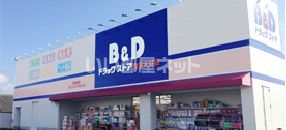 ドラックストア　B&Dドラッグストア 又穂店（ドラッグストア）まで750m