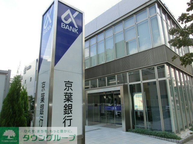 銀行　京葉銀行（銀行）まで650m