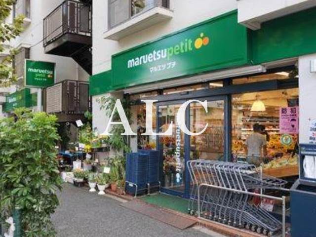 スーパー　マルエツ プチ 西新宿三丁目店（スーパー）まで311m