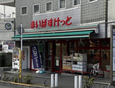 スーパー　まいばすけっと中野新橋駅北店（スーパー）まで289m
