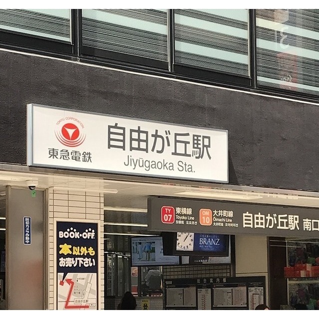 その他　都立大学駅（その他）まで1700m
