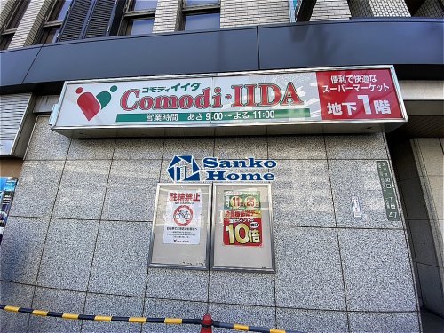 スーパー　コモディイイダ 江戸川橋店（スーパー）まで1030m
