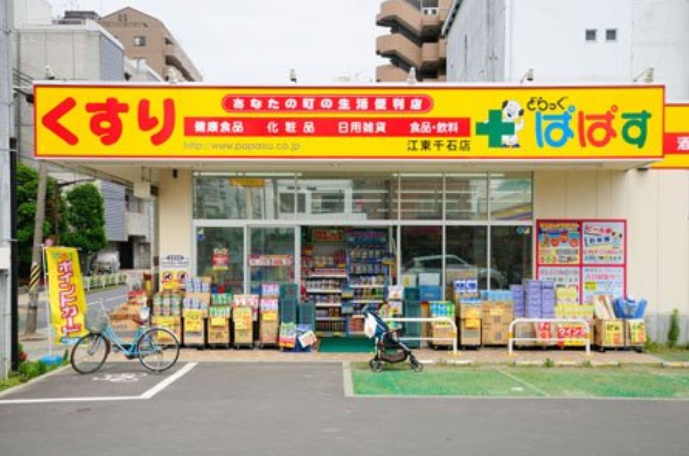 ドラックストア　どらっぐぱぱす江東千石店（ドラッグストア）まで491m