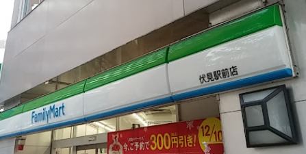 コンビニ　ファミリーマート 伏見駅前店（コンビニ）まで58m