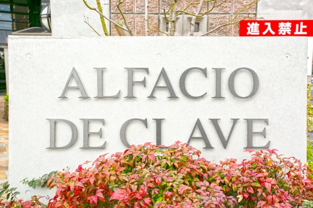 その他共有部分　ALFACIO De Clave