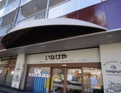 スーパー　いなげや 目黒八雲店（スーパー）まで142m