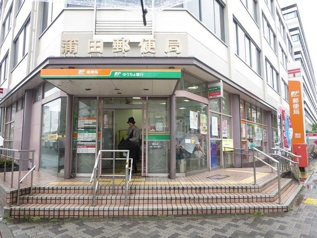 郵便局　蒲田郵便局（郵便局）まで533m