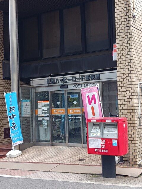 郵便局　板橋ハッピーロード郵便局（郵便局）まで454m