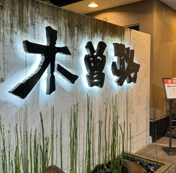 飲食店　木曽路 堀田店（飲食店）まで488m