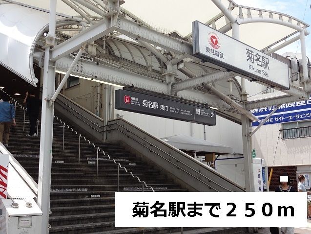 その他　菊名駅（その他）まで250m