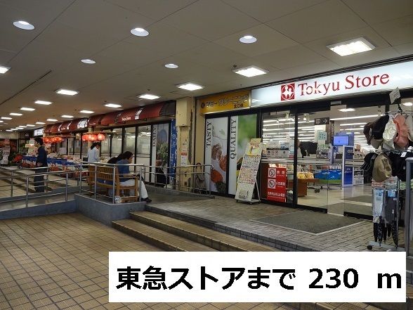 スーパー　東急ストア（スーパー）まで230m