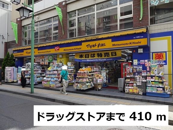 ドラックストア　ドラッグストア（ドラッグストア）まで410m