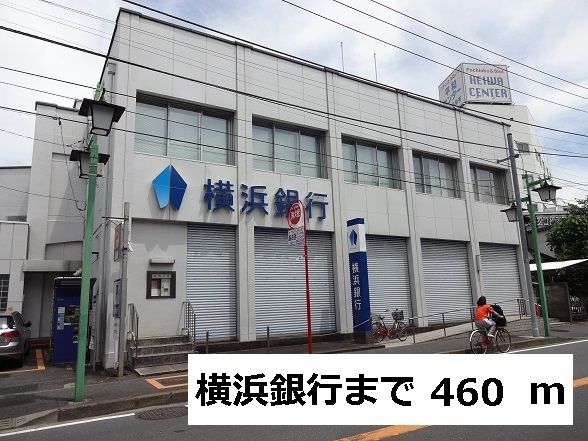 銀行　横浜銀行（銀行）まで460m