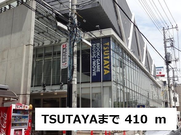 レンタルビデオ　TSUTAYA（レンタルビデオ）まで410m