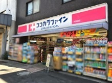 ドラックストア　ココカラファイン 千束通店（ドラッグストア）まで197m