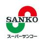 スーパー　サンコー（スーパー）まで262m