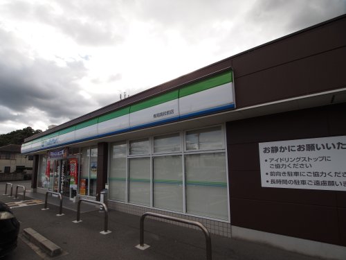 コンビニ　ファミリーマート 青翔高校前店（コンビニ）まで1200m