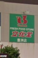 スーパー　文化堂 豊洲店（スーパー）まで418m