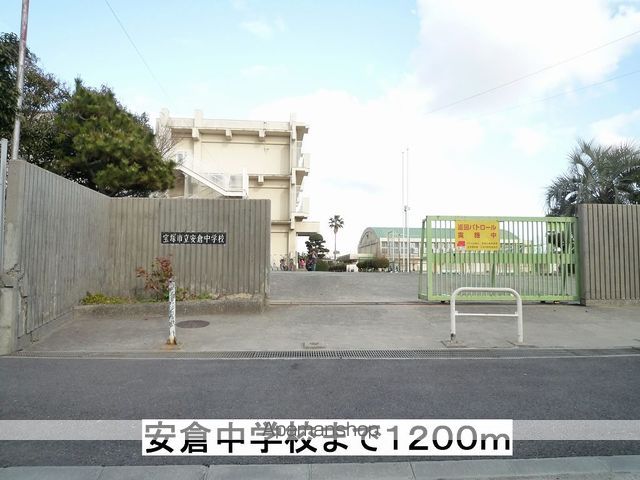 中学校　安倉中学校（中学校）まで1200m