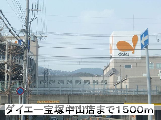 スーパー　ダイエー宝塚中山（スーパー）まで1500m