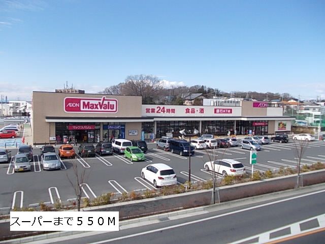 スーパー　マックスバリュ長久手店（スーパー）まで550m
