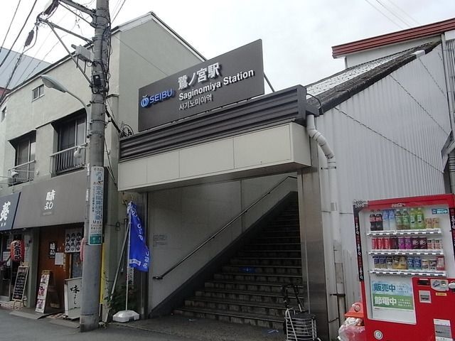 その他　鷺ノ宮駅（その他）まで800m