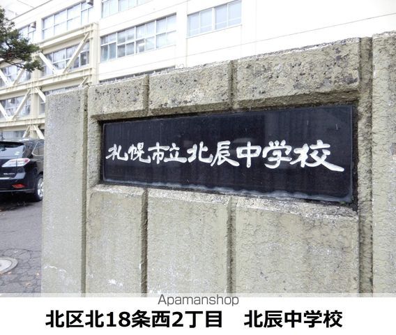 中学校　北辰中学校（中学校）まで382m