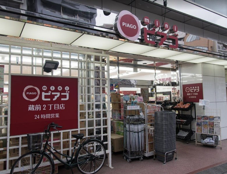 スーパー　ｍｉｎｉピアゴ蔵前２丁目店（スーパー）まで868m