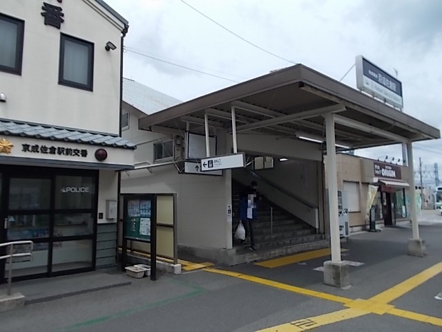 その他　京成佐倉駅（その他）まで900m