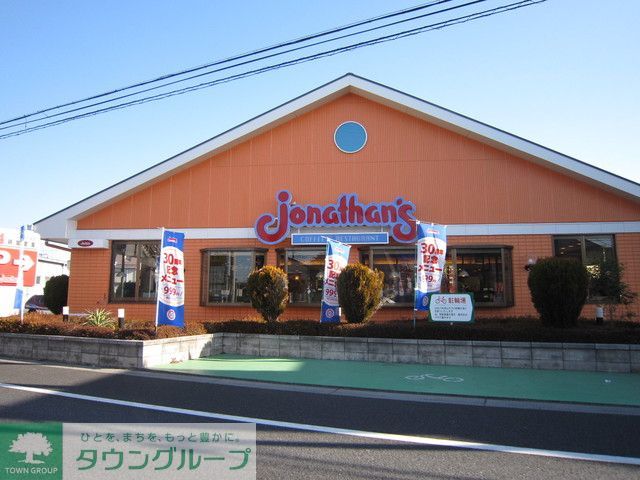 スーパー　ジョナサン川越新河岸店（スーパー）まで1060m