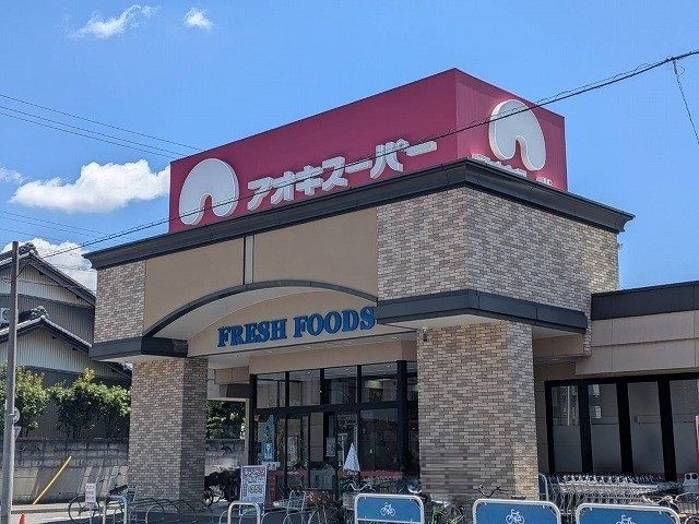 スーパー　アオキスーパー（スーパー）まで800m