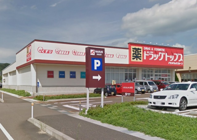 ドラックストア　ドラッグ・トップス南高田店（ドラッグストア）まで1871m