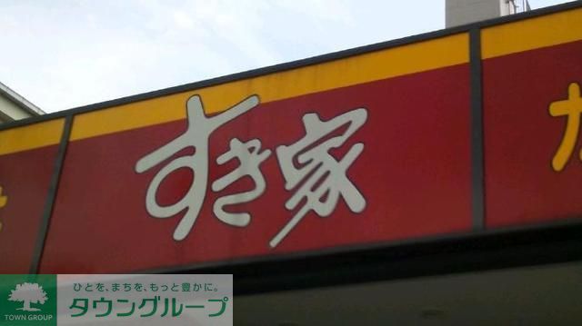 飲食店　すき家（飲食店）まで276m