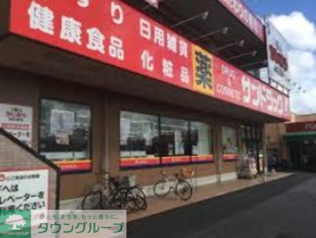 ドラックストア　サンドラッグ稲毛海岸店（ドラッグストア）まで1250m