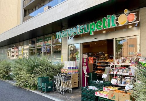 スーパー　マルエツ プチ 中目黒四丁目店（スーパー）まで215m