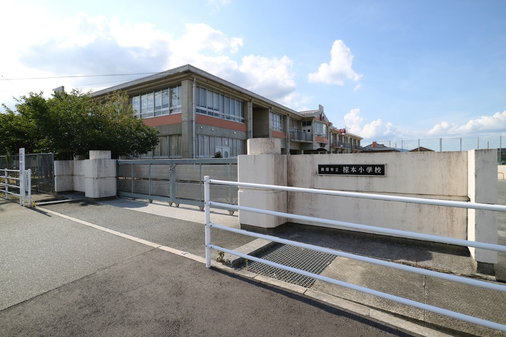 小学校　飯塚市立椋本小学校（小学校）まで459m