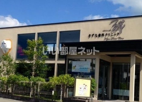 病院　きずな歯科クリニック（病院）まで778m