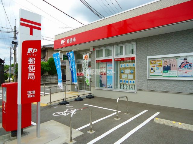 郵便局　道場郵便局（郵便局）まで973m