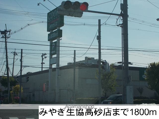 スーパー　みやぎ生協高砂店（スーパー）まで1800m