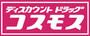 ドラックストア　ディスカウントドラッグコスモス高見店（ドラッグストア）まで1120m