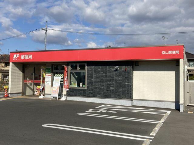 郵便局　京山郵便局（郵便局）まで999m