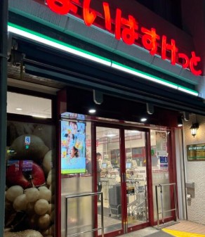 スーパー　まいばすけっと西池袋2丁目店（スーパー）まで293m