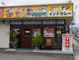 飲食店　インド料理ガンジス川 中島店（飲食店）まで532m