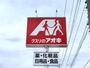 その他　クスリのアオキ太日通り店（その他）まで645m