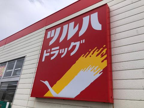 その他　ツルハドラッグ水沢台町店（その他）まで744m